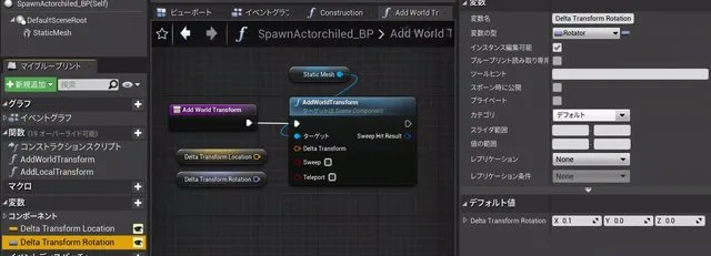 Delta Transform Rotation変数のデフォルト値を調整