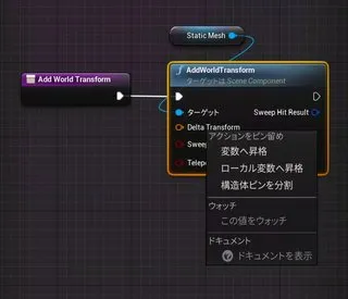 「Delta Transform」ピンを右クリックして「構造体ピンを分割」を選択