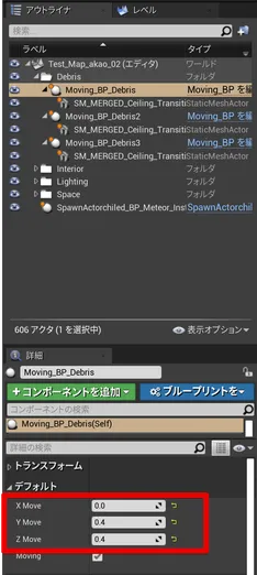 Moving_BP_Debris1の値設定