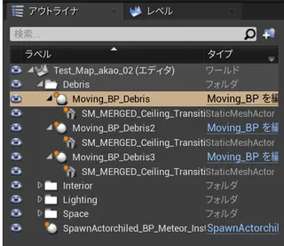 アウトライナーでMoving_BP_Debris一覧