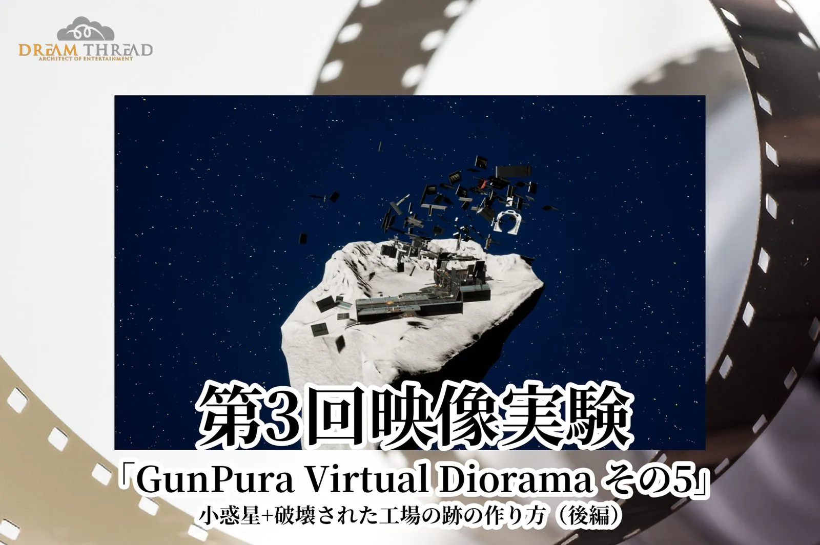 第3回映像実験 その5（後編）