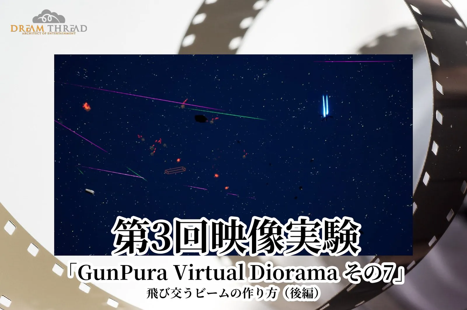 第3回映像実験 その7（後編）